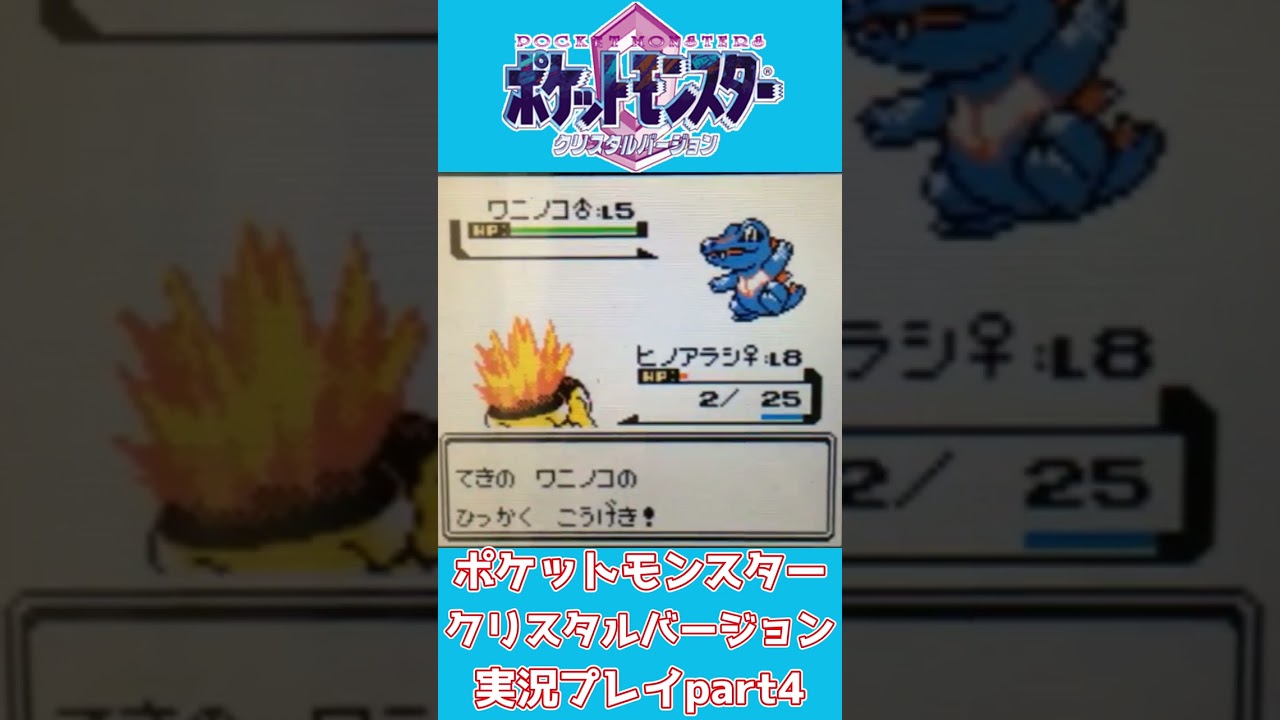 【ショート動画】ポケットモンスタークリスタルバージョン 実況プレイpart4【動画切り抜きあらすじ】