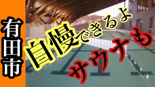 えみくる，有田市民水泳場，有田市に温水プールジムができたよ！この施設自慢できます！ふるさと納税も好調だから市民に恩恵！15億円のお金はどのようにして、そして維持費は、本当に良い施設！サウナまで！