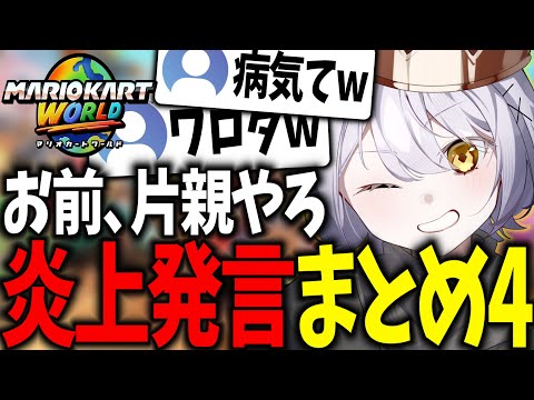 【総集編】式神ありすの2026年炎上発言まとめ4【マリオカートワールド/配信切り抜き】