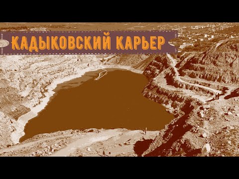 Кадыковский карьер,/Балаклава/ Крым