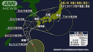 台風4号が北上中　沖縄、奄美、さらには九州接近も(2022年7月2日)