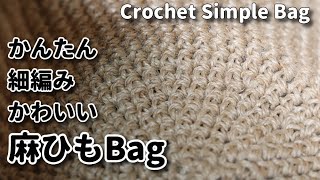 【麻紐】かんたん、細編み、かわいい麻ひもbag☆Crochet Simple Bag☆かぎ針編みバッグ編み方