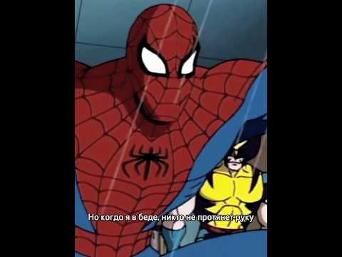 Но когда я в беде, никто не протянет руку#spiderman#marvel#video