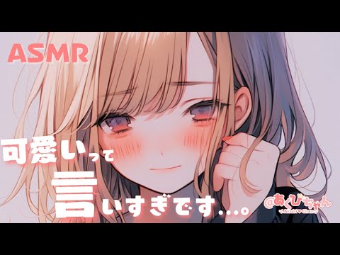 【男性向け】可愛いって言われるとドキドキしちゃう照れ屋な彼女【ASMR】【シチュエーションボイス】【立体音響】