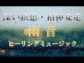 【雨の音】深い瞑想・精神安定雨音ヒーリングミュージック