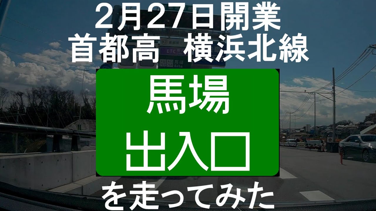 2月27日開通 首都高初のループ型出入口 首都高横浜北線 馬場出入口を走ってみた Youtube 2月27日開通 首都高初のループ型出入口 首都高横浜北線 馬場出入口を走ってみた Youtube