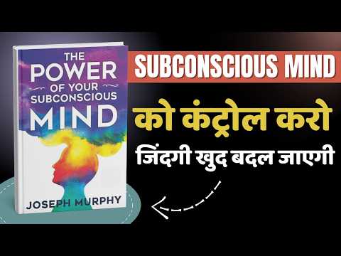अपने अवचेतन मन को कैसे प्रोग्राम करें? | The Power of Your Subconscious Mind by Joseph Murphy