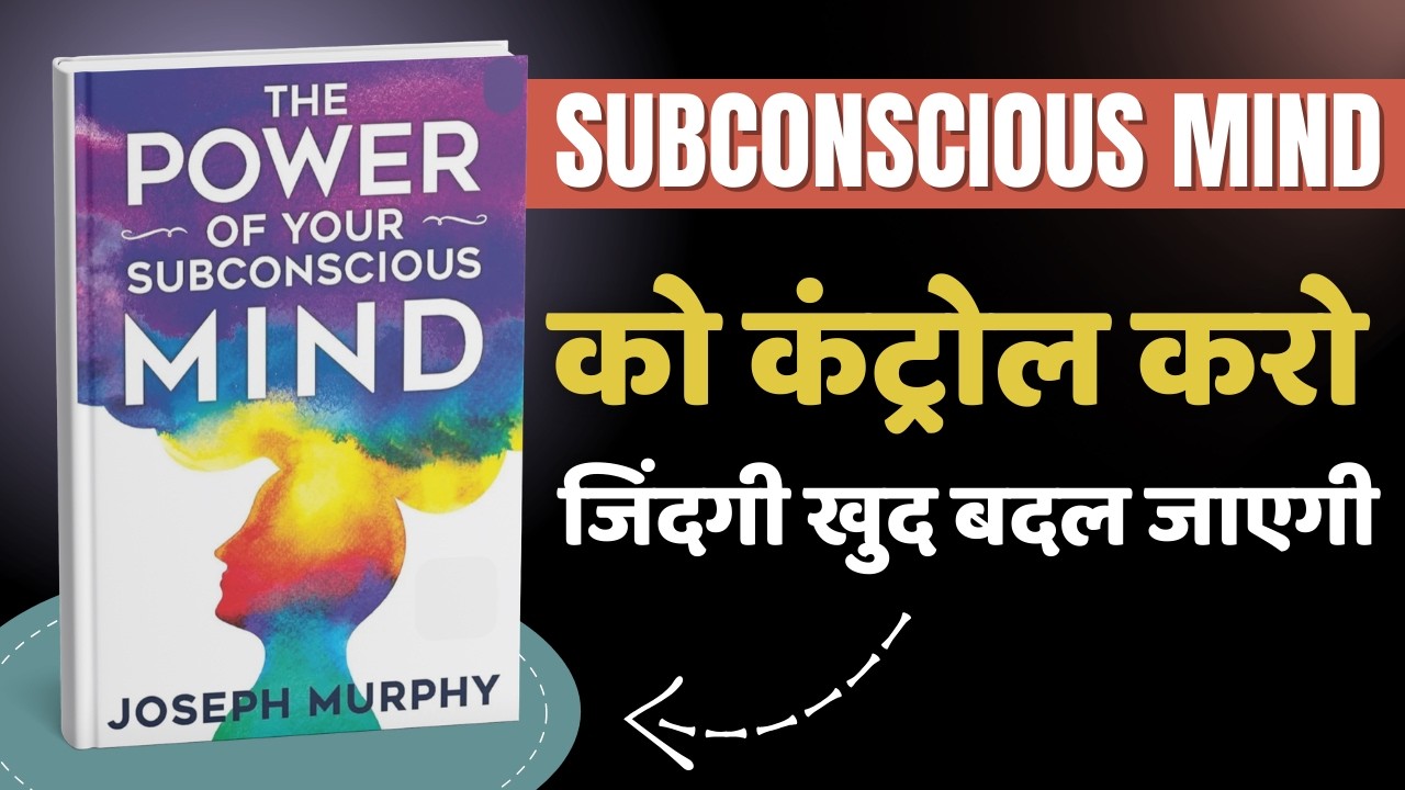 अपने अवचेतन मन को कैसे प्रोग्राम करें? | The Power of Your Subconscious Mind by Joseph Murphy