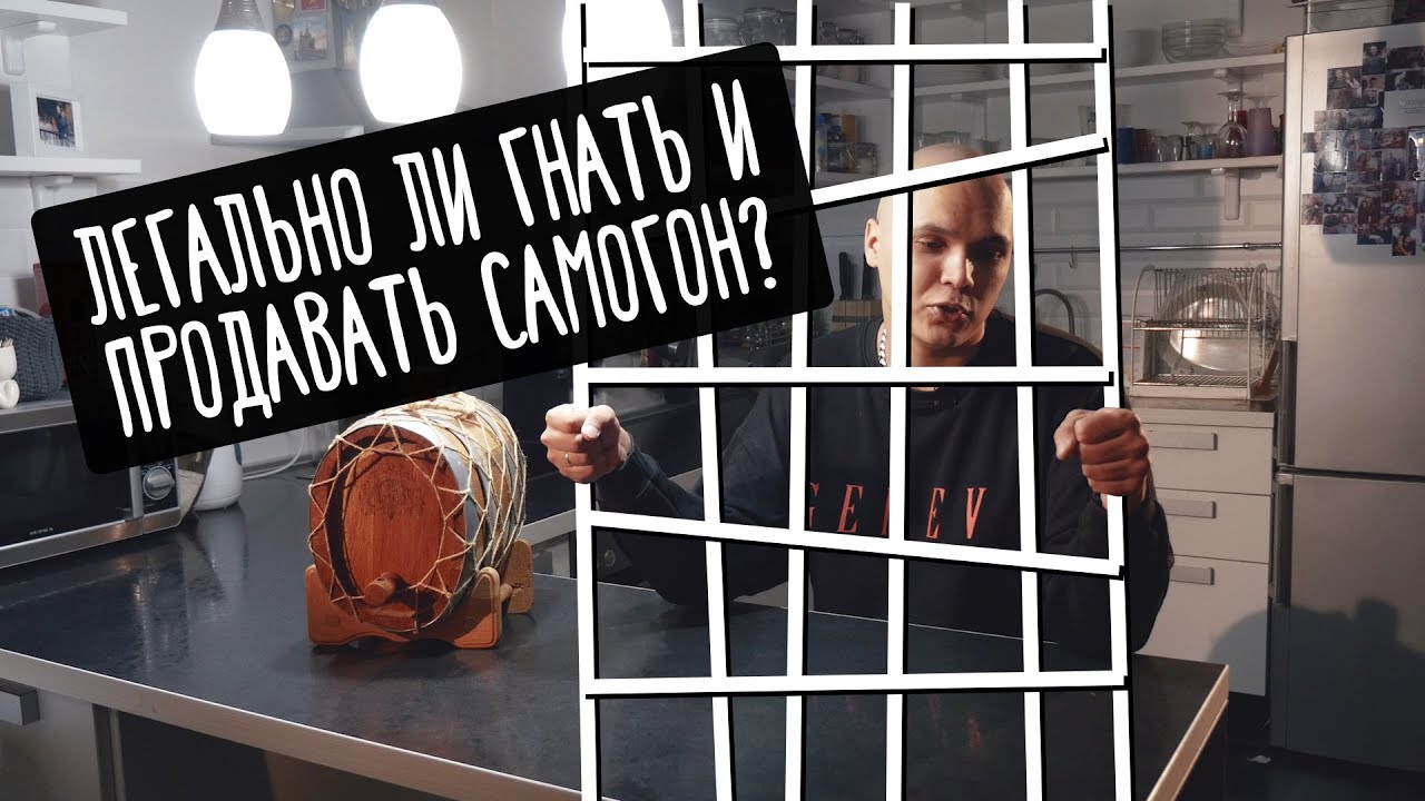 Легально ли гнать и продавать самогон? - YouTube