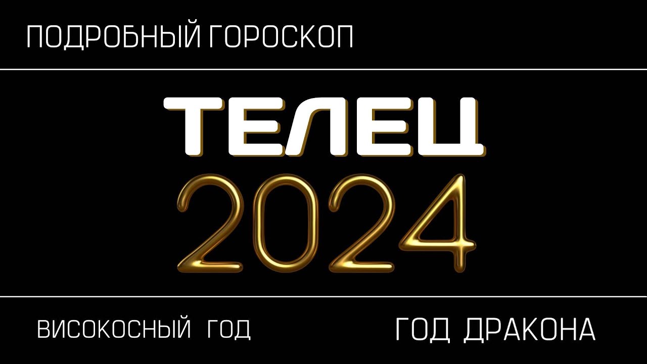 Прогноз для тельцов на 2024 год. Телец 2024.