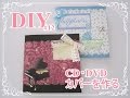 簡単DIY#12　CD・DVDカバーの作り方/CD & DVD cover how to make