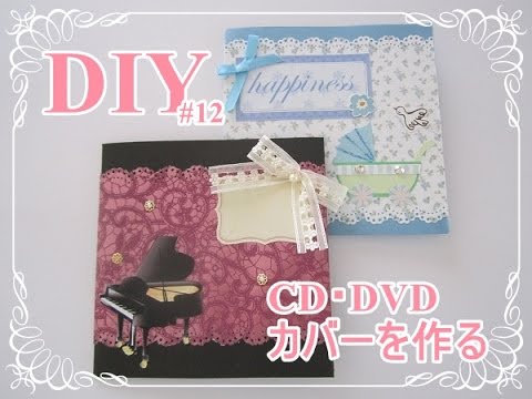 簡単diy 12 Cd Dvdカバーの作り方 Cd Dvd Cover How To Make Youtube