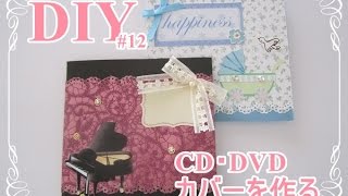 簡単DIY#12　CD・DVDカバーの作り方/CD & DVD cover how to make