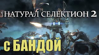 Natural Selection 2 #1 / с Бандой