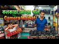 Second hand DSLR in Kolkata | Metro Gali Second hand Camera Market | এত সস্তায় DSLR ক্যামেরা ?