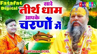 Latest Guruji Bhajan | Hey Gurudev Pranam | सारे तीर्थ धाम आपके चरणों में | Saksham Goel (1 hours )