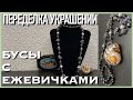 Переделка украшений для Ирины. До и после. Бусы с ежевичками. Часть 2