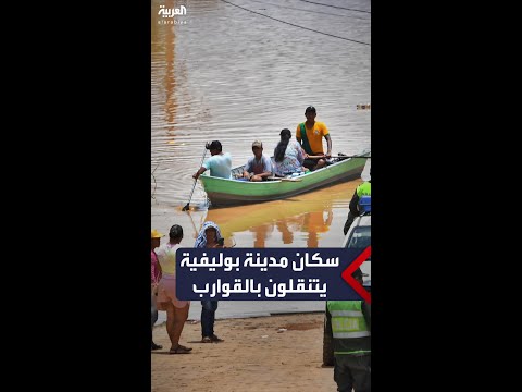 سكان مدينة بوليفية يتنقلون بالقوارب بسبب مياه الفيضانات الغزيرة