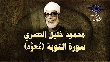 الشيخ الحصري - سورة التوبة (مجوّد)
