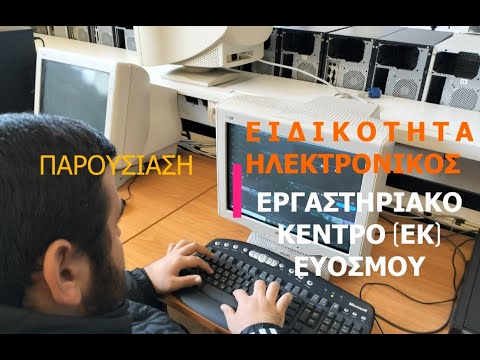 Παρουσίαση Ειδικότητας Ηλεκτρονικών