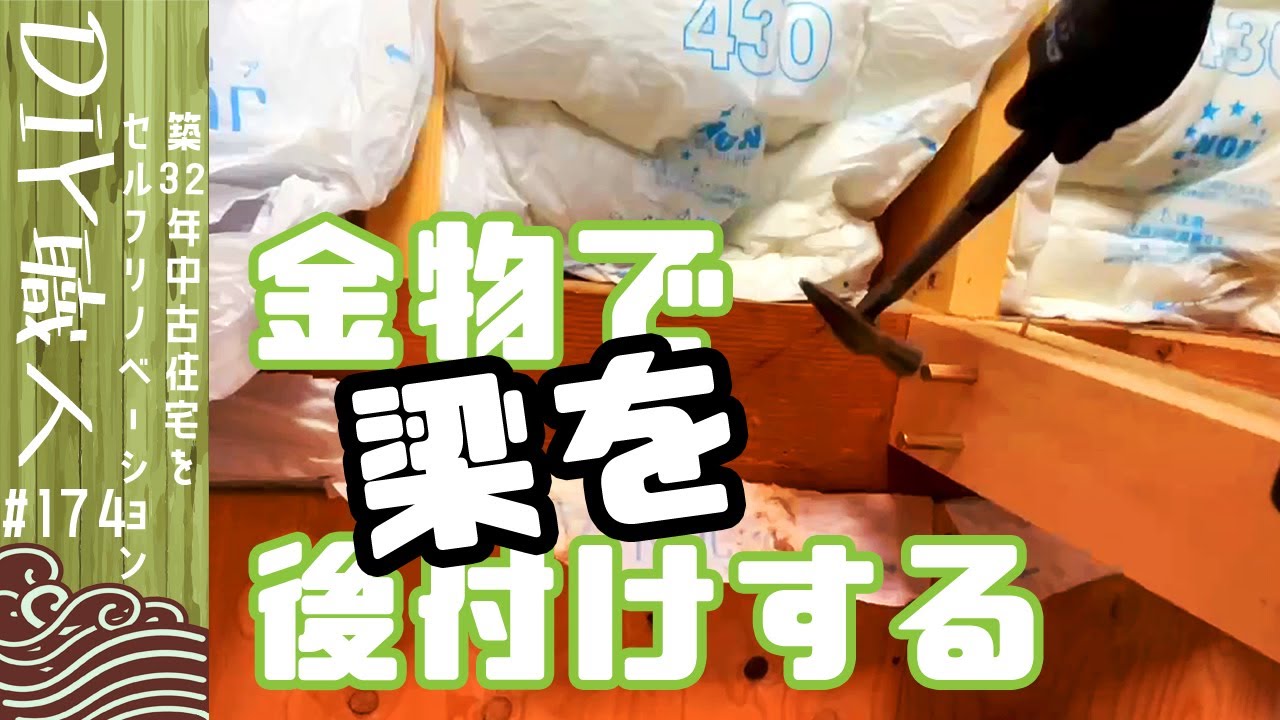 【職人がやるDIY】#174　金物で梁を後付けする　2階の床の補強　～築32年中古住宅をセルフリノベーション～【Vlog】