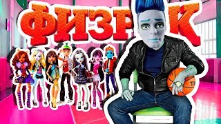 НОВЫЙ ФИЗРУК! стоп моушен / stop Motion НОВЫЙ ФИЗРУК! стоп моушен / stop Motion