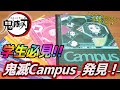 【鬼滅の刃】学生必見のアイテム！鬼滅×Campusノート発見♪これで成績“柱”級間違いなし！！…だろ？