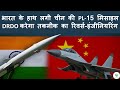 भारत को मिली चीन की घातक PL-15 मिसाइल | DRDO करेगा डिकोड | Operation Sindhur Secrets Exposed