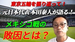 【元日本代表が語る】東京オリンピックのメキシコ戦での敗因とは？