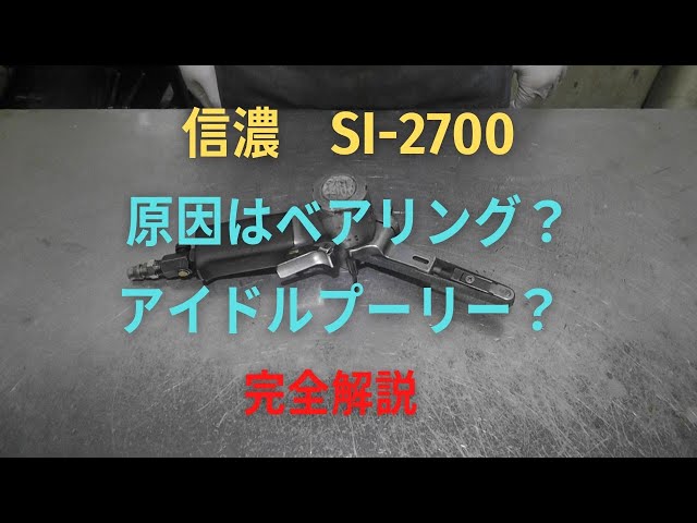 信濃 ベルトサンダ－ SI-2700の修理動画 - YouTube