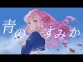 【歌ってみた】青のすみか / キタニタツヤ covered by 姫乃みえる【アイカツアカデミー!】