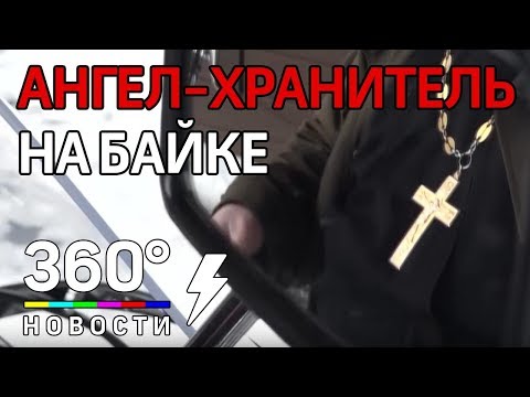 Ангел-хранитель на байке: священник продаёт мотоцикл, чтобы помочь погорельцам