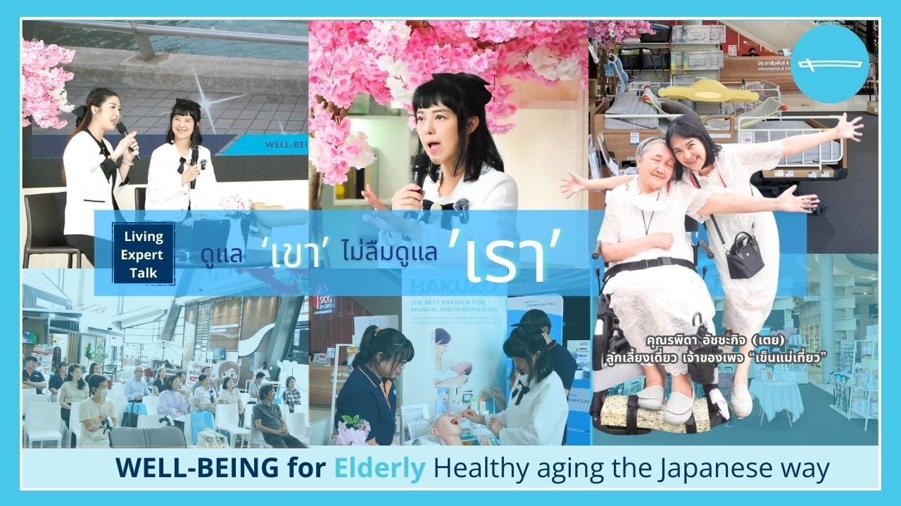 ดูแลเขาไม่ลืมดูแลเรา โดยคุณเตย จากเพจเข็นแม่เที่ยว