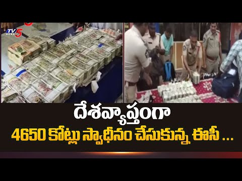 కస్టడీ ఎలక్షన్ | Huge bundles of currency Notes were Seized | Election commission | TV5 News - TV5NEWS