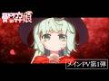 TVアニメ「骨ドラゴンのマナ娘」メインPV第1弾｜2027年放送決定！