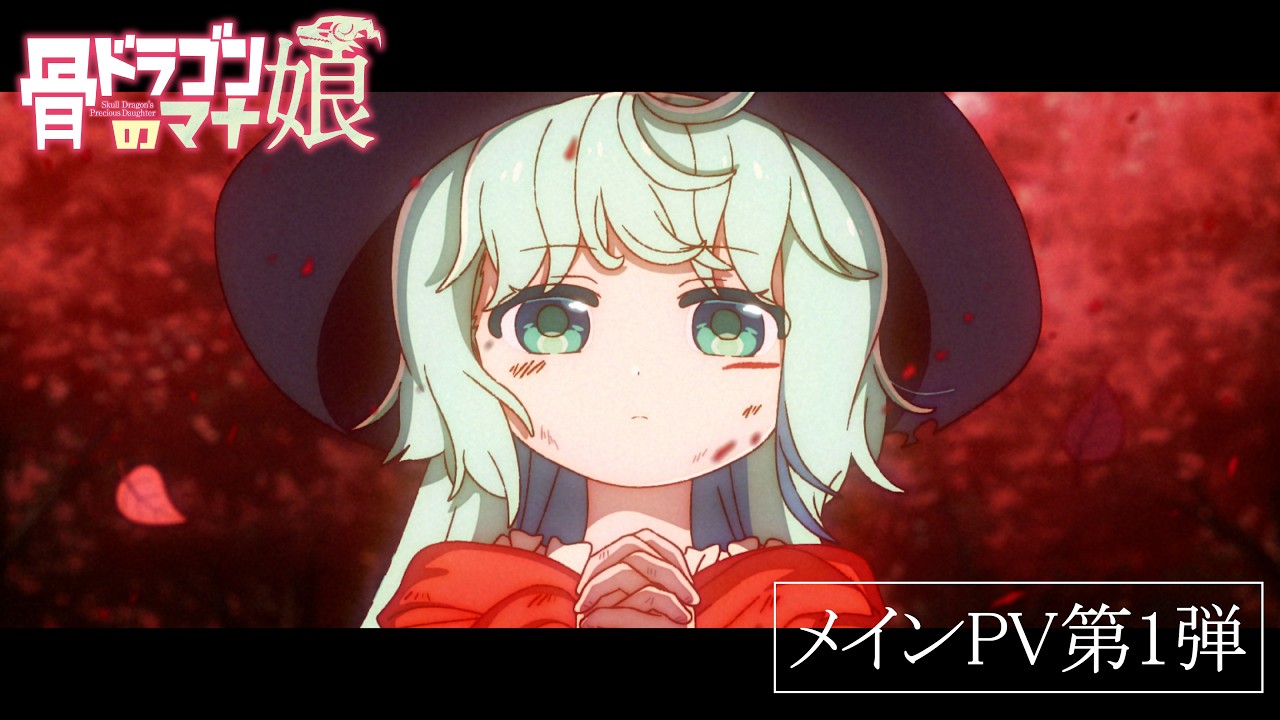 骨ドラゴンのマナ娘の動画