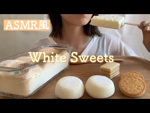 [ASMR風]WHITE SWEETSをもぐもぐ。【咀嚼音】SMORE ICE CREAM