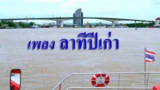 เพลงลาทีปีเก่า -  ชรินทร์ นันทนาคร  นริศ อารีย์  สุเทพ วงศ์กำแหง