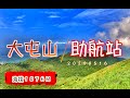 20200516 大屯山助航站 虐心的東昇路～～