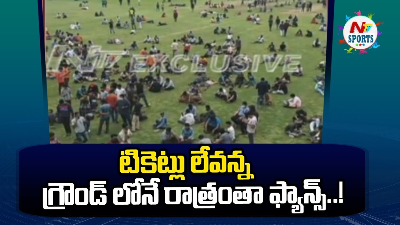 టికెట్లు లేవన్న గ్రౌండ్ లోనే రాత్రంతా ఫ్యాన్స్..! | NTV Sports