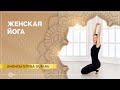 Женская йога. Александра Штукатурова