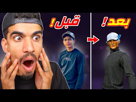 حولت اصدقائي الى داخل فري فاير