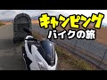 バイクでキャンピングカーを引っ張ってみた。（吉無田高原緑の村キャンプ場編）Tow a camping trailer on a motorcycle