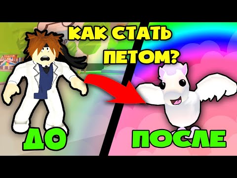 КАК СТАТЬ ПЕТОМ БЕСПЛАТНО В АДОПТ МИ РОБЛОКС! How to Be a PET in Roblox Adopt Me