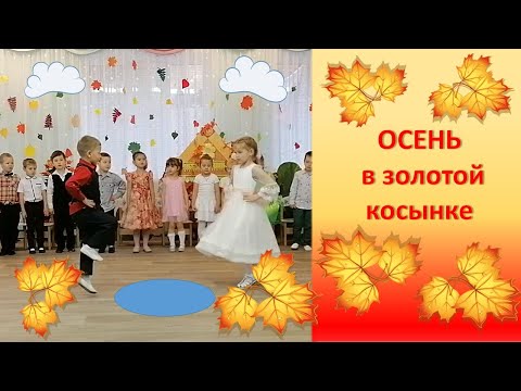 Песня "Осень в золотой косынке" музыка и слова Н.П. Бобковой