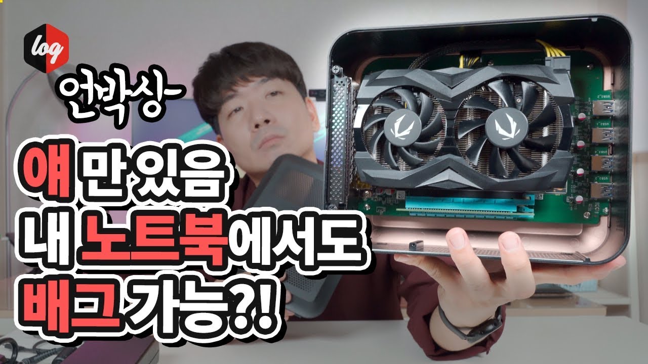 얘 있으면 내 노트북에서도 배그 가능? 조텍 eGPU 지포스 GTX 1660 Ti 노트북 외장 그래픽 카드 & AMP 박스 미니 언박싱!!