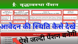 वृद्धा पेंशन आवेदन का स्टेटस चेक करें 2020-21 | How to check old age pension status 2020-21