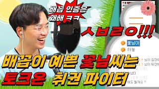 배꼽이 예쁘고 욕을 참 잘 하는 토크온 취권 파이터 꽃님씨(feat.혼술)