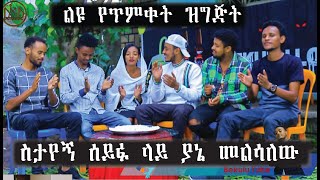 ስታየኝ ሰይፍ ላይ ያኔ መልሳለው 2022