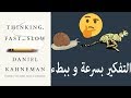 Thinking fast and slow التفكير بسرعة و ببطء - دانيال كانمان